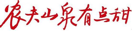 农夫山泉广告语大全 农夫山泉广告语分析