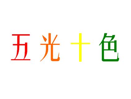 五光十色造句,五光十色的意思,五光十色的近义词,用五光十色写一句话