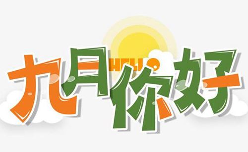 八月再见九月你好的句子大全 九月你好的正能量句子