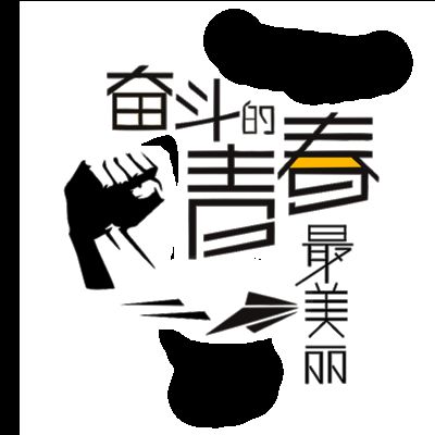 形容努力奋斗的句子