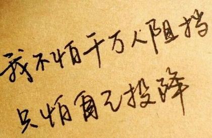 人生格言后悔的句子