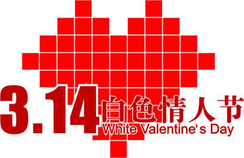 白色情人节的句子、心情说说 愿你们的爱长长久久