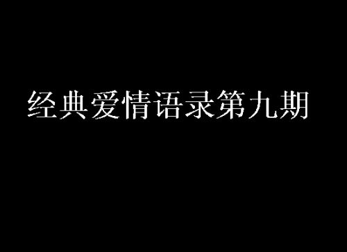 经典爱情语录第九期