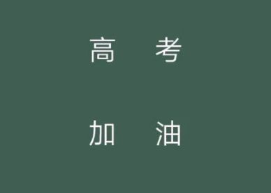 2020高考个性签名简短精辟 微信个性签名关于高考