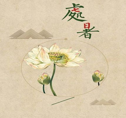 2020处暑节气文案发朋友圈 处暑节气微信句子说说
