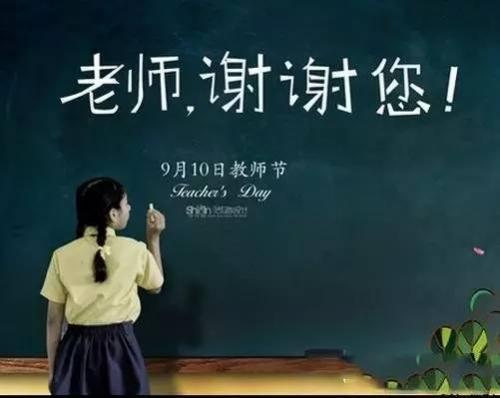教师节感谢老师的话语 感恩教师节图片