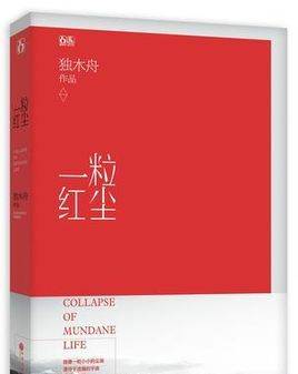 一粒红尘经典语录大全