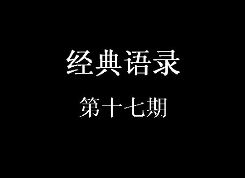 经典语录第十七期