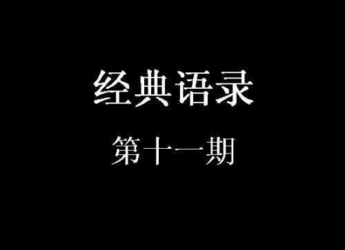经典语录第十一期