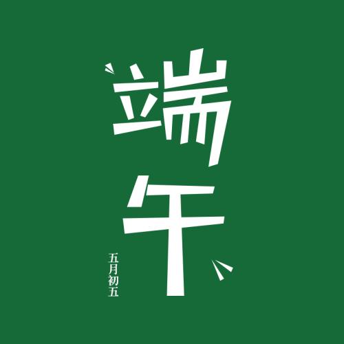 端午节开心的句子