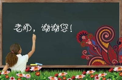 关于对教师感恩的句子