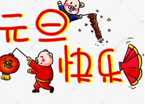 元旦贺卡祝福语 适合元旦发的祝福