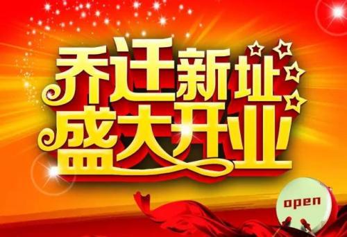搬家的祝福语 恭喜乔迁的祝福语
