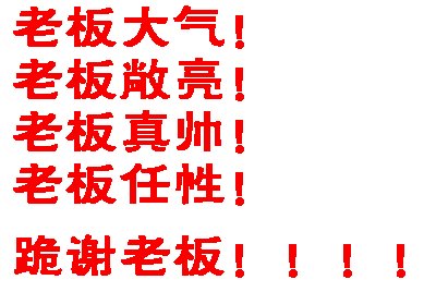 老板发红包的答谢句子