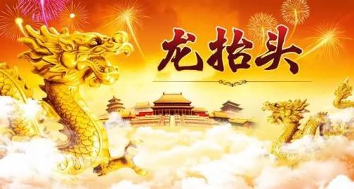 二月二龙抬头的祝福语