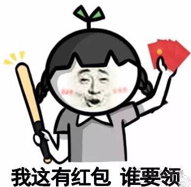 新年到来快给我发红包的句子