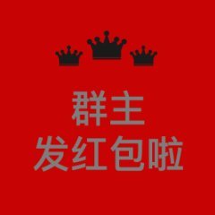 新春暗示群友发红包的句子