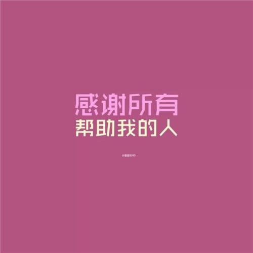 感谢某某人发红包的句子