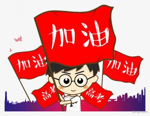 高考的祝福语句 为高考加油的暖心句子