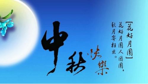 2020送给领导的中秋节祝福语