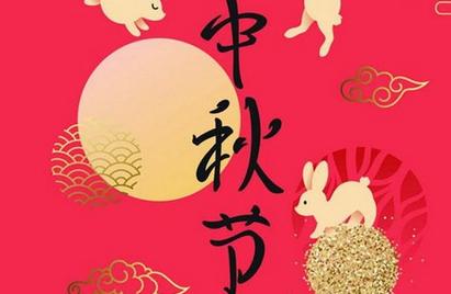 中秋节老公发红包的句子