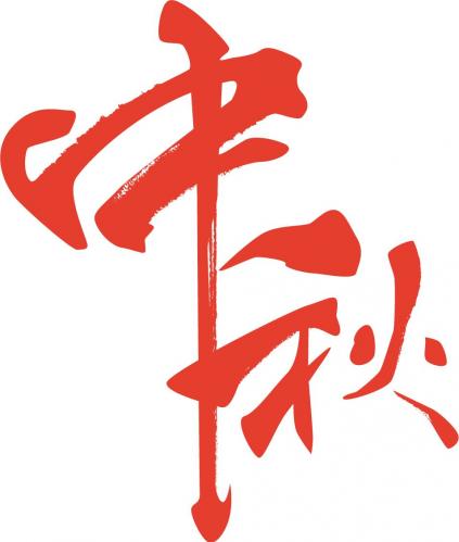 祝老师中秋节快乐的句子