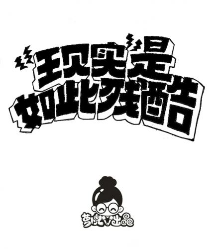 经典的现实句子