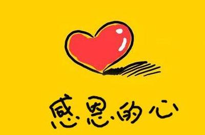 感恩感谢感激的句子