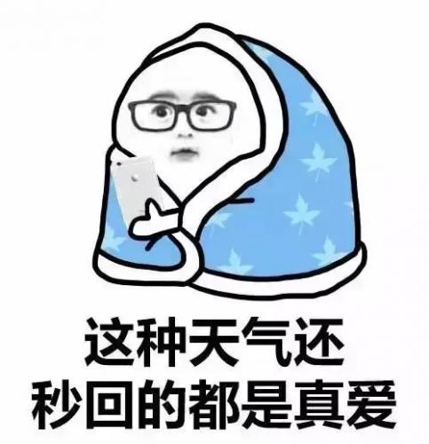 冷的图片 说说