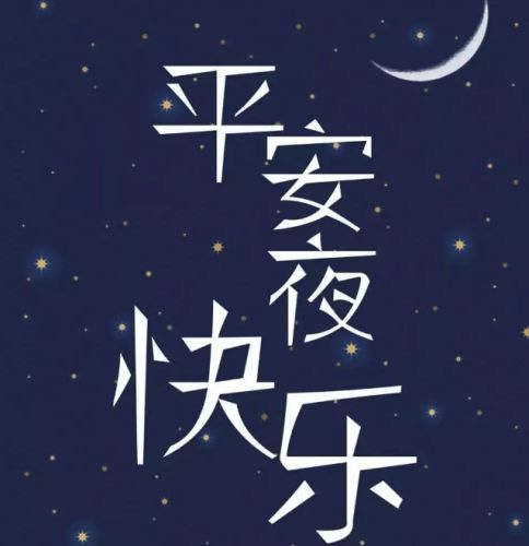 适合平安夜发的说说
