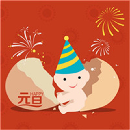 2021年元旦快乐的祝福语