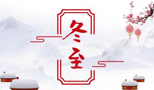冬至快乐祝福短信