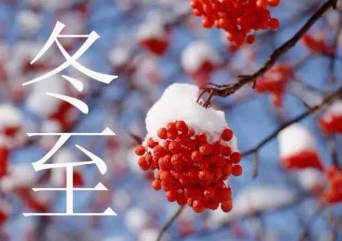 冬至给朋友的祝福语