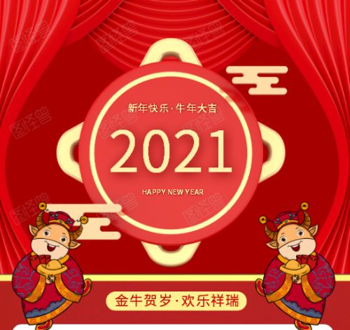 2021拜年祝福语