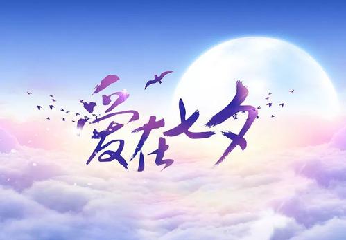 七夕银行问候短信