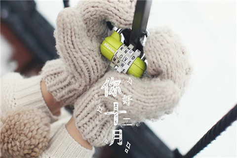 十二月第一天怎么发朋友圈 12月要努力的朋友圈说说