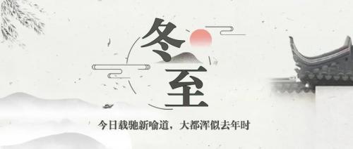 冬至美好的祝福语