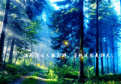 鼓励别人加油的暖心话