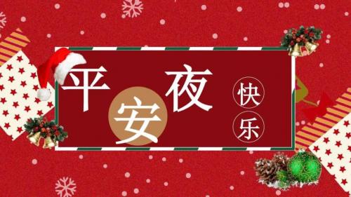 平安夜贺卡祝福语