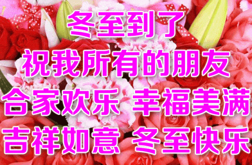 冬至微信祝福语带图片