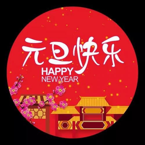 元旦祝福语 简短一句话