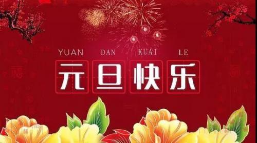 元旦句子 祝福语