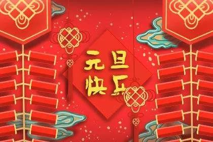 元旦祝福语2021