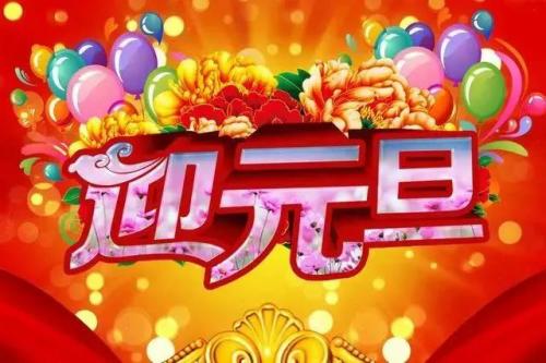 元旦的优美句子简短