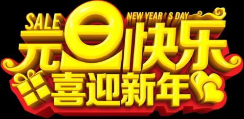 关于元旦优美句子