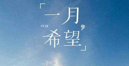 12月再见1月你好加油励志说说