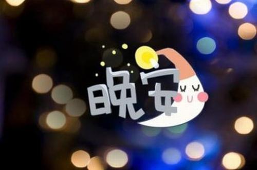 正能量的晚安句子