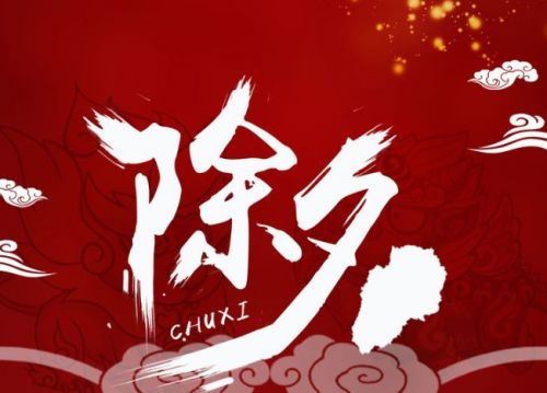 除夕发的说说