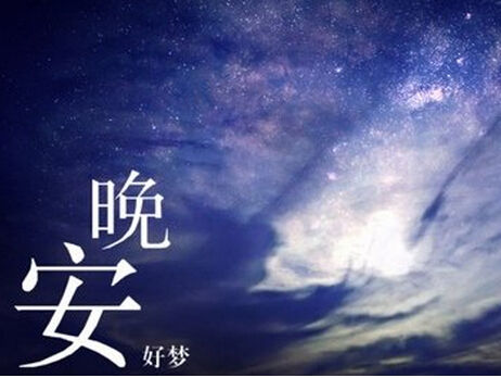 英文说晚安的唯美句子