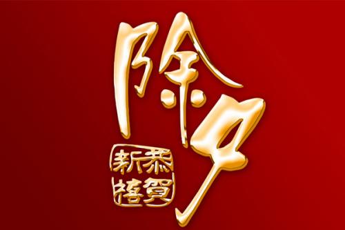 2021除夕夜祝福语大全